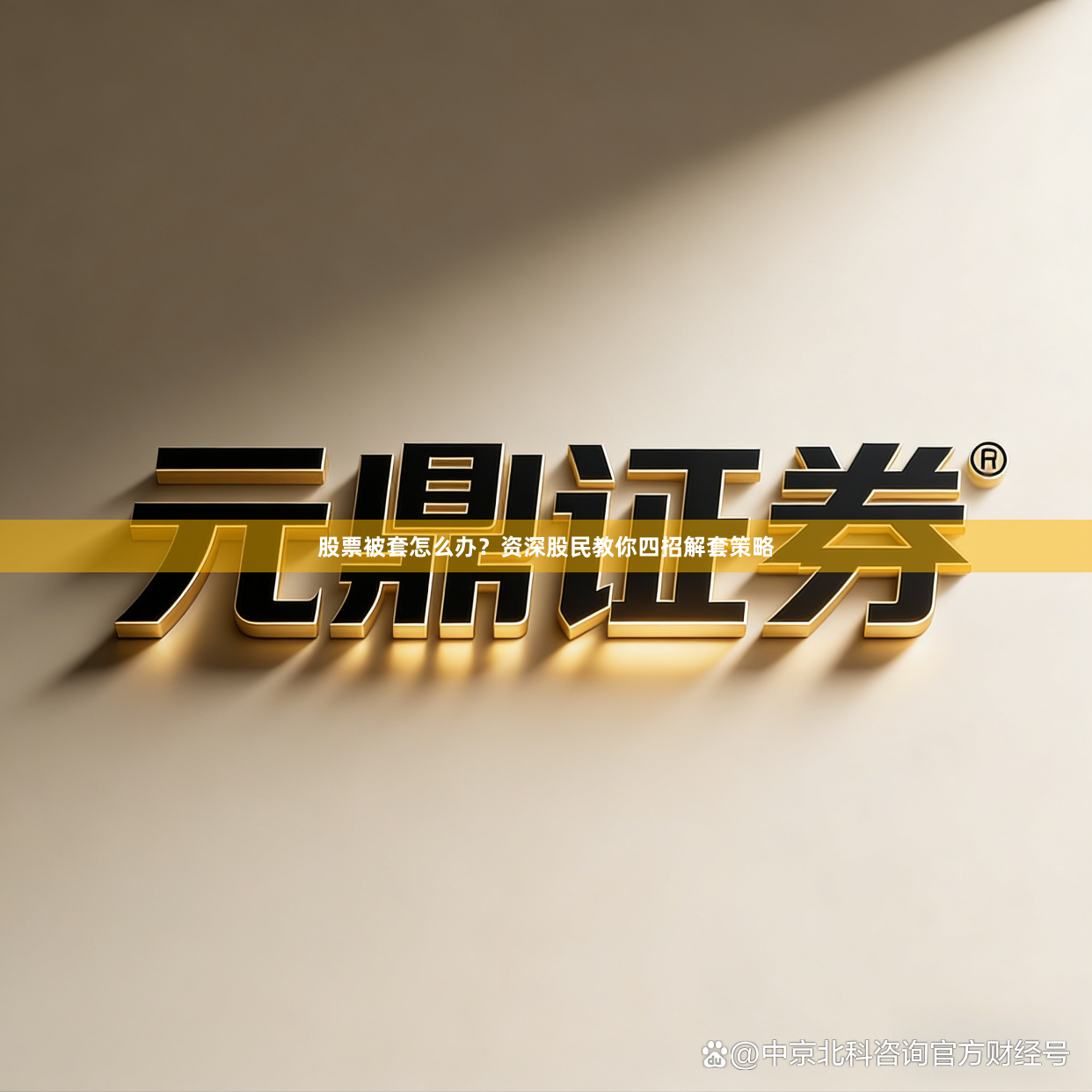 股票被套怎么办？资深股民教你四招解套策略