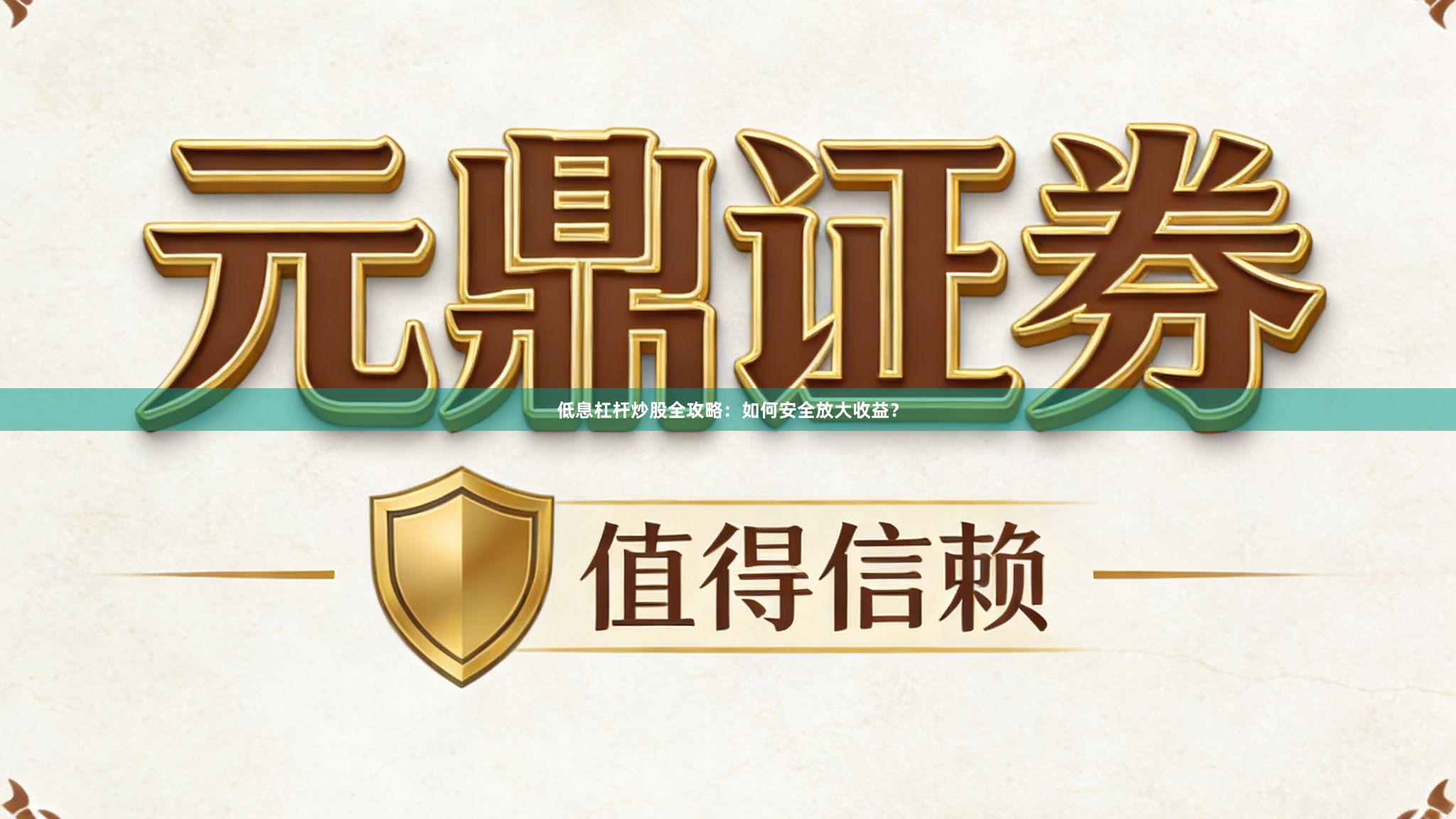 低息杠杆炒股全攻略：如何安全放大收益？