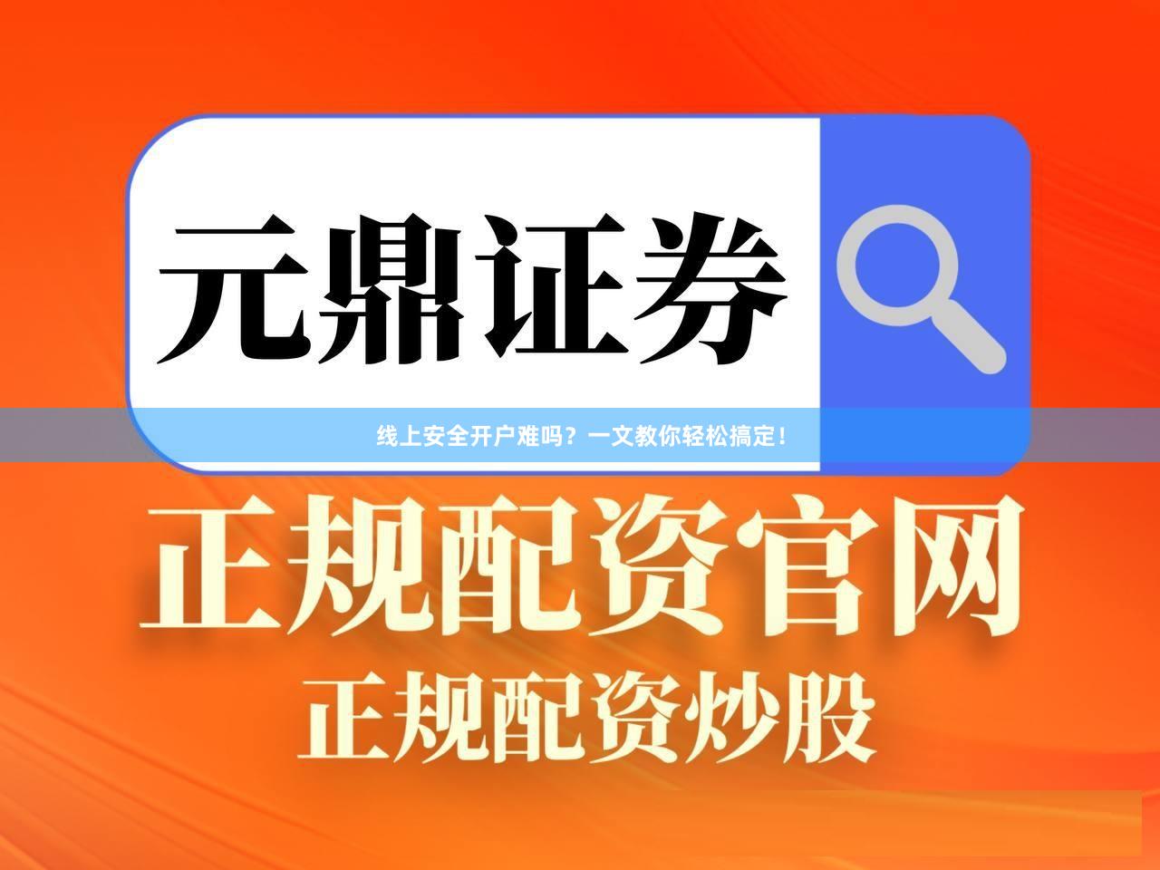 线上安全开户难吗？一文教你轻松搞定！