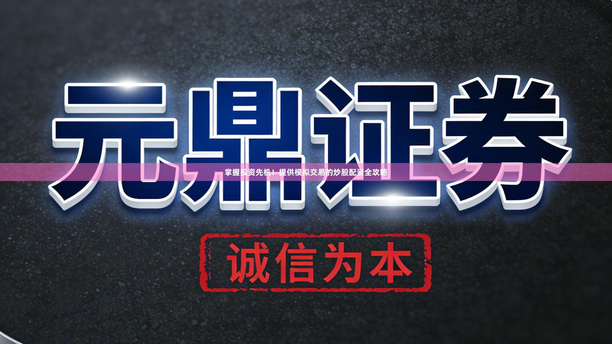 掌握投资先机！提供模拟交易的炒股配资全攻略