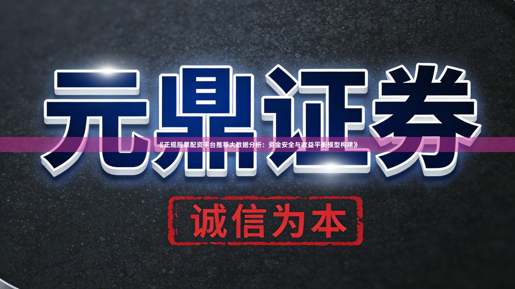 《正规股票配资平台推荐大数据分析：资金安全与收益平衡模型构建》