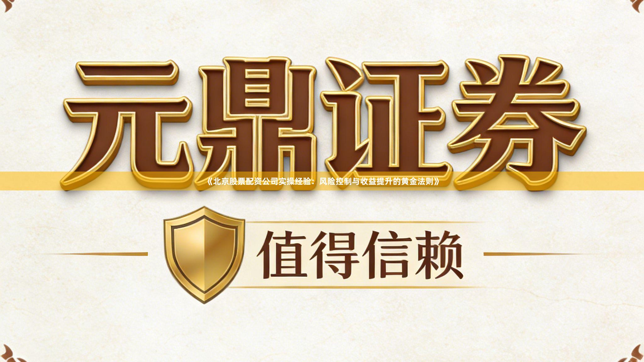 《北京股票配资公司实操经验：风险控制与收益提升的黄金法则》